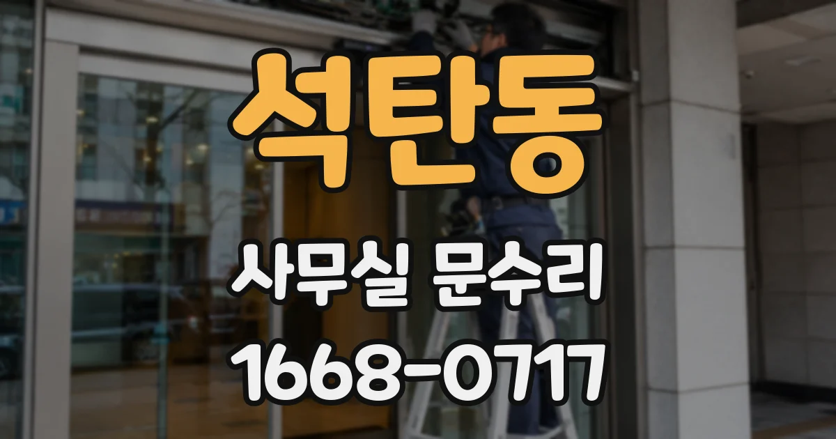 석탄동 사무실 문수리
