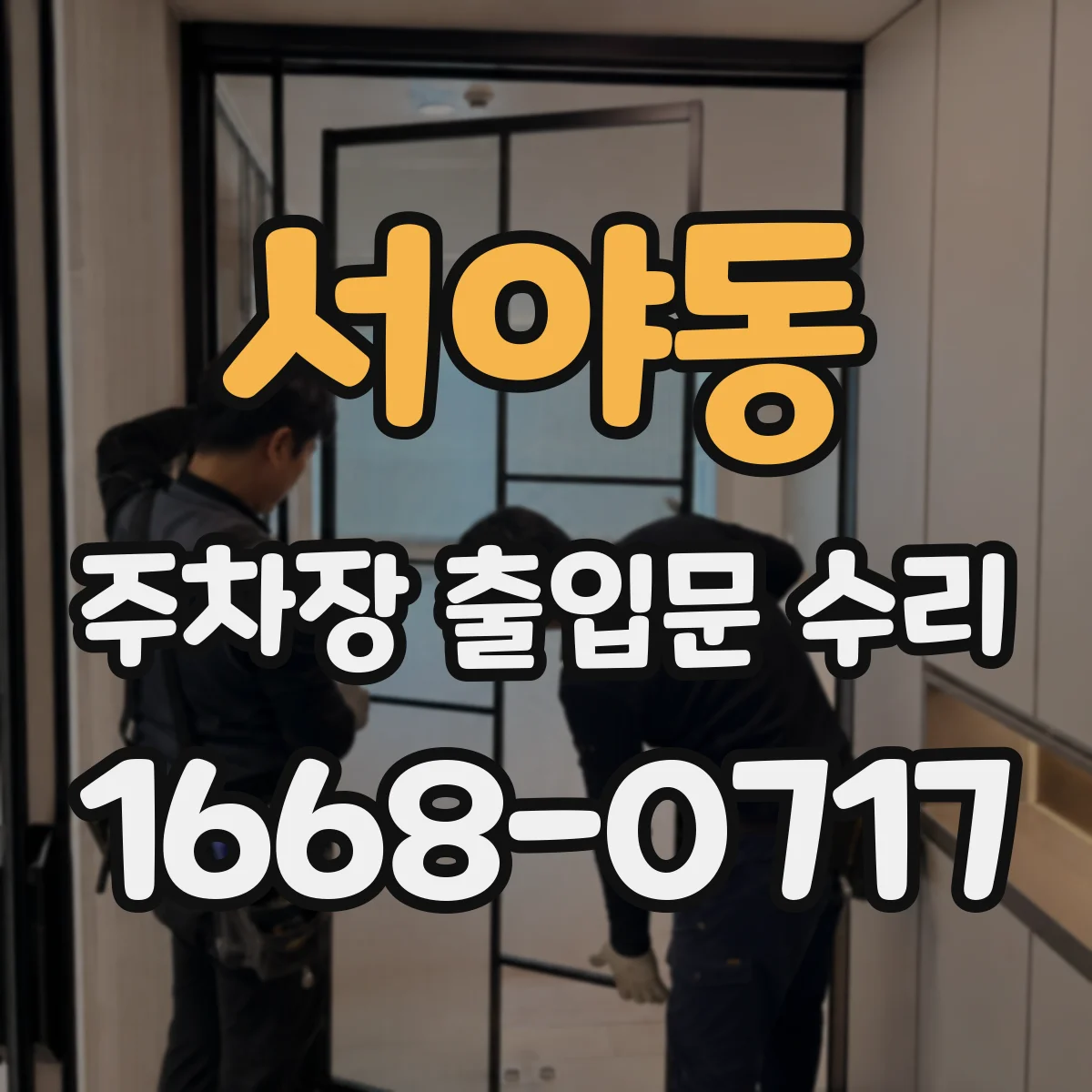 서야동 주차장 출입문 수리