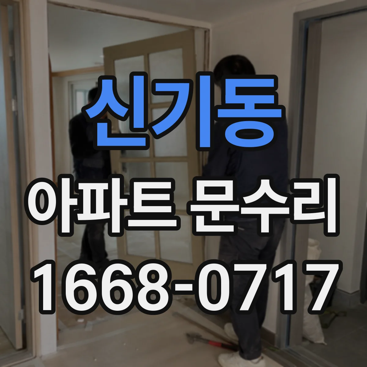 신기동 아파트 문수리