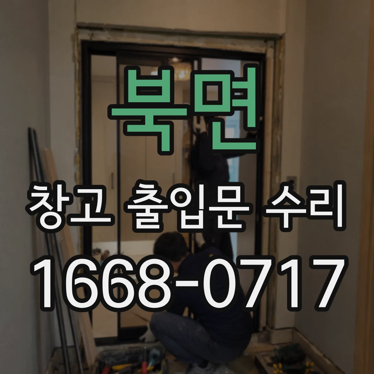 북면 창고 출입문 수리