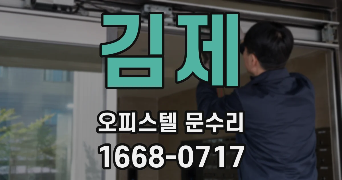 김제 오피스텔 문수리