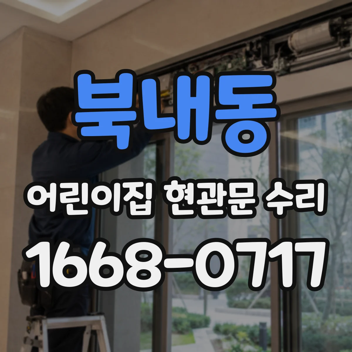 북내동 어린이집 현관문 수리