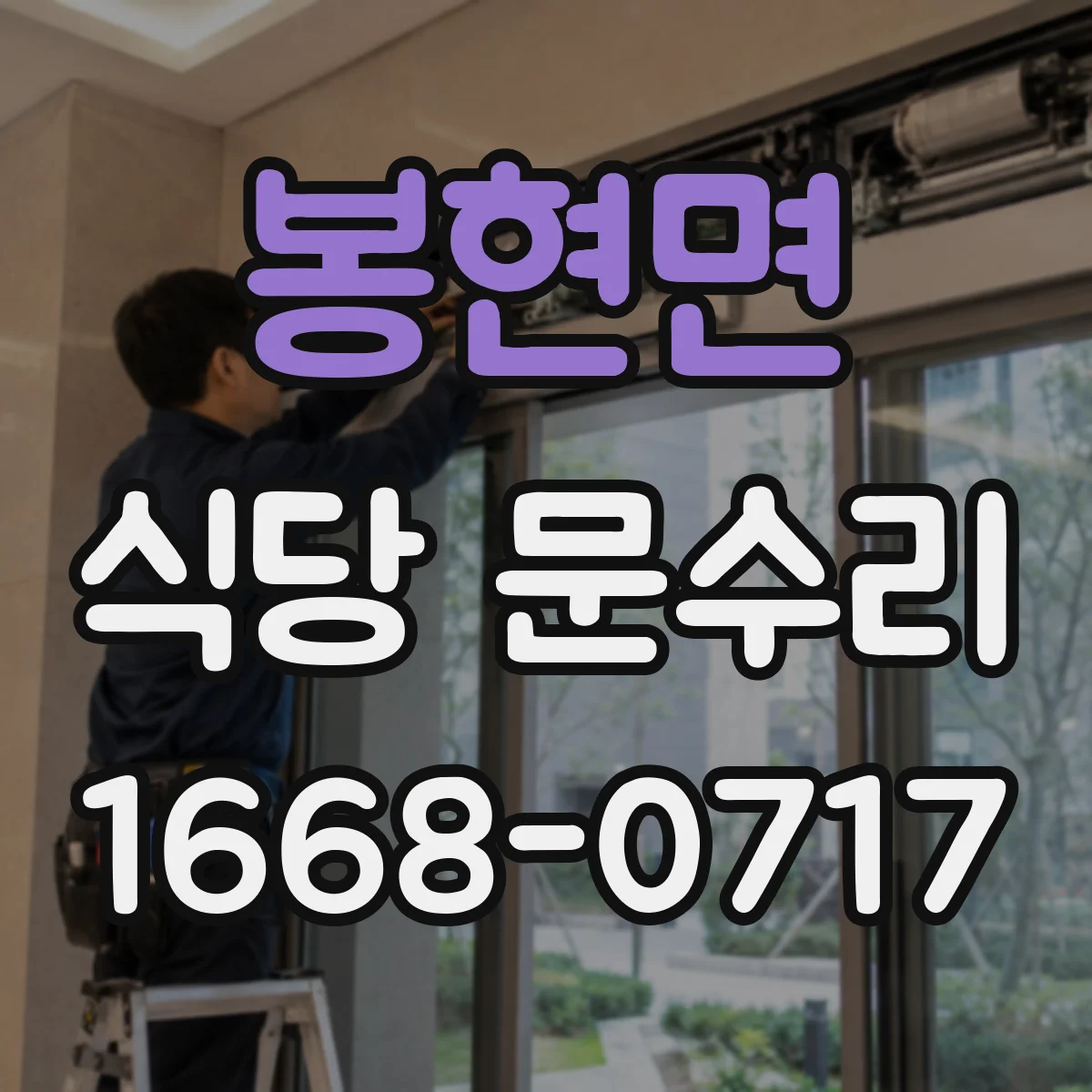 봉현면 식당 문수리