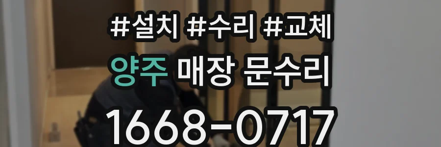 양주 매장 문수리