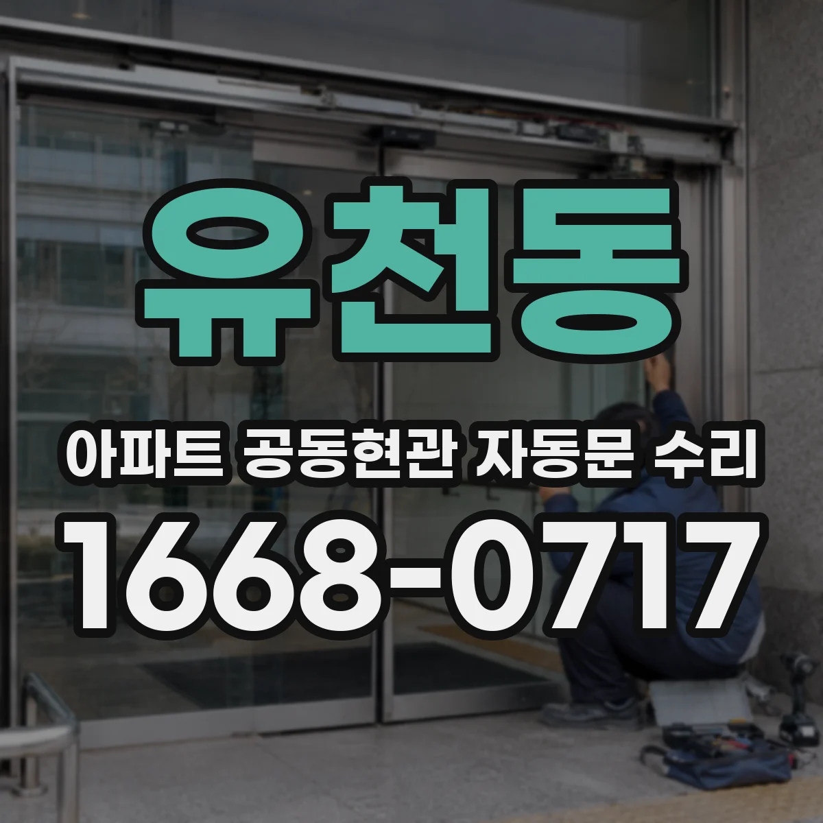 유천동 아파트 공동현관 자동문 수리