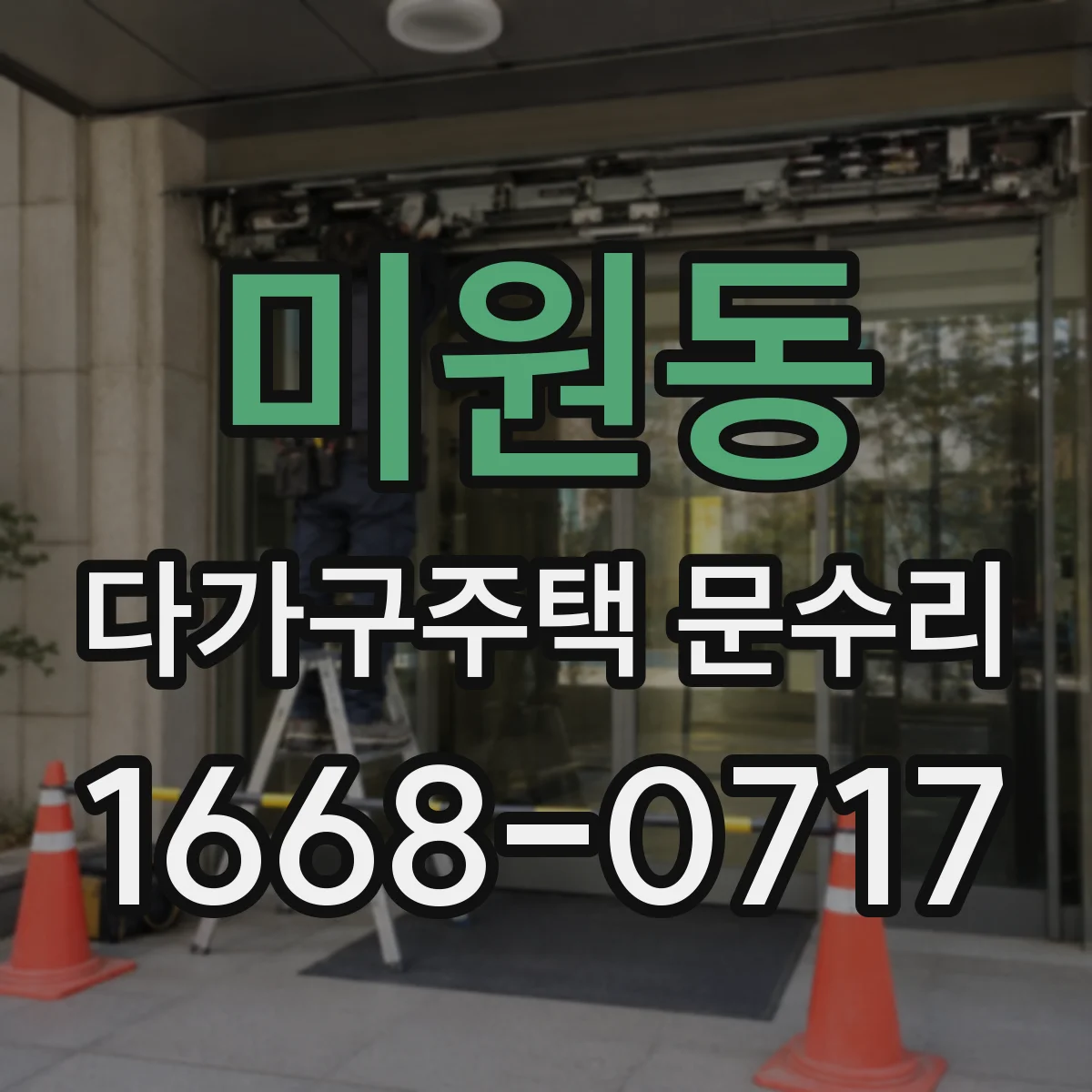 미원동 다가구주택 문수리