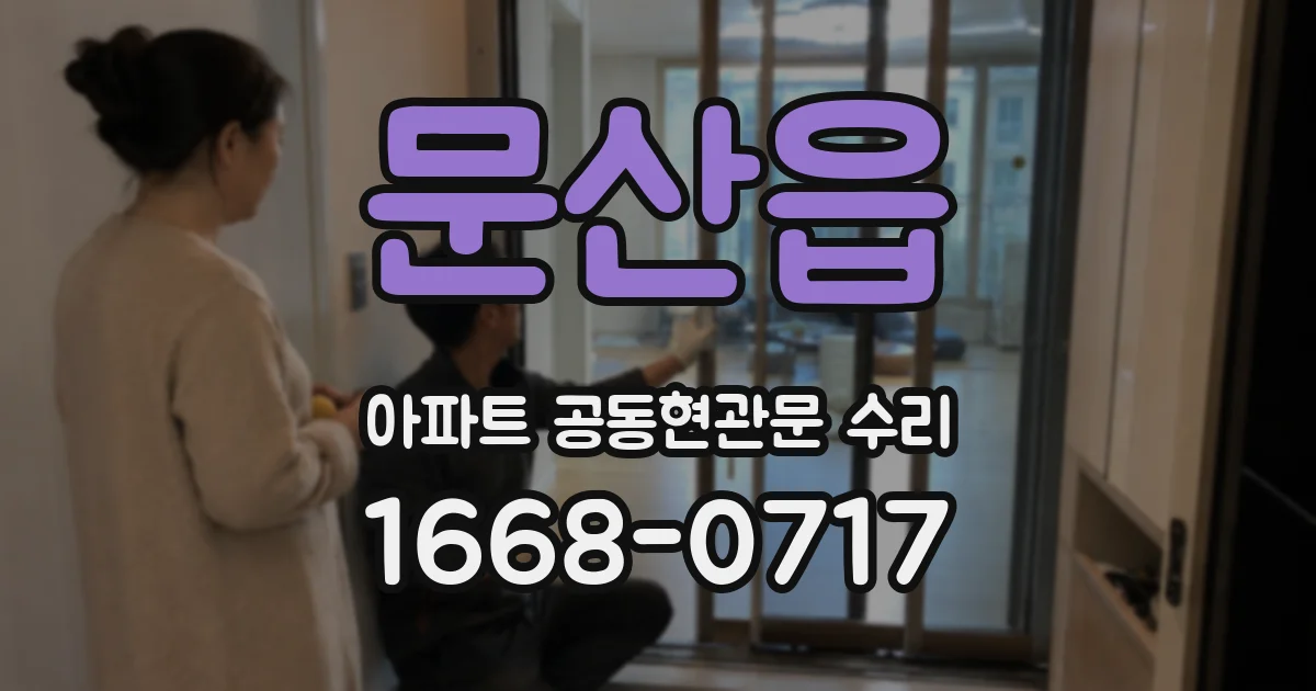 문산읍 아파트 공동현관문 수리