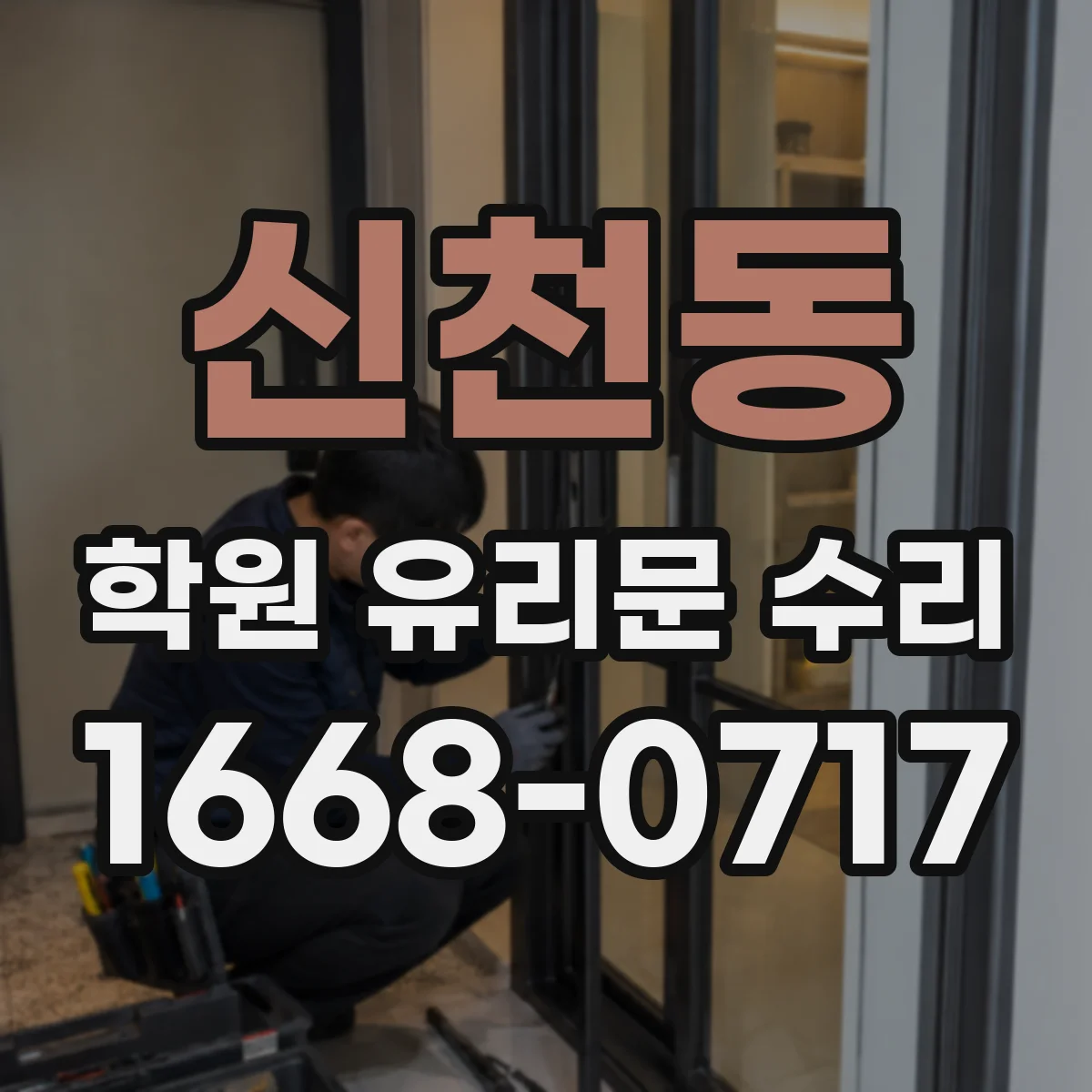 신천동 학원 유리문 수리