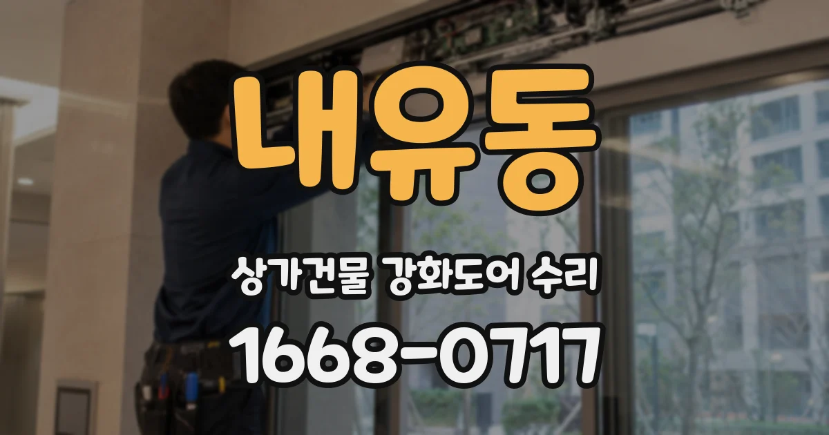 내유동 상가건물 강화도어 수리