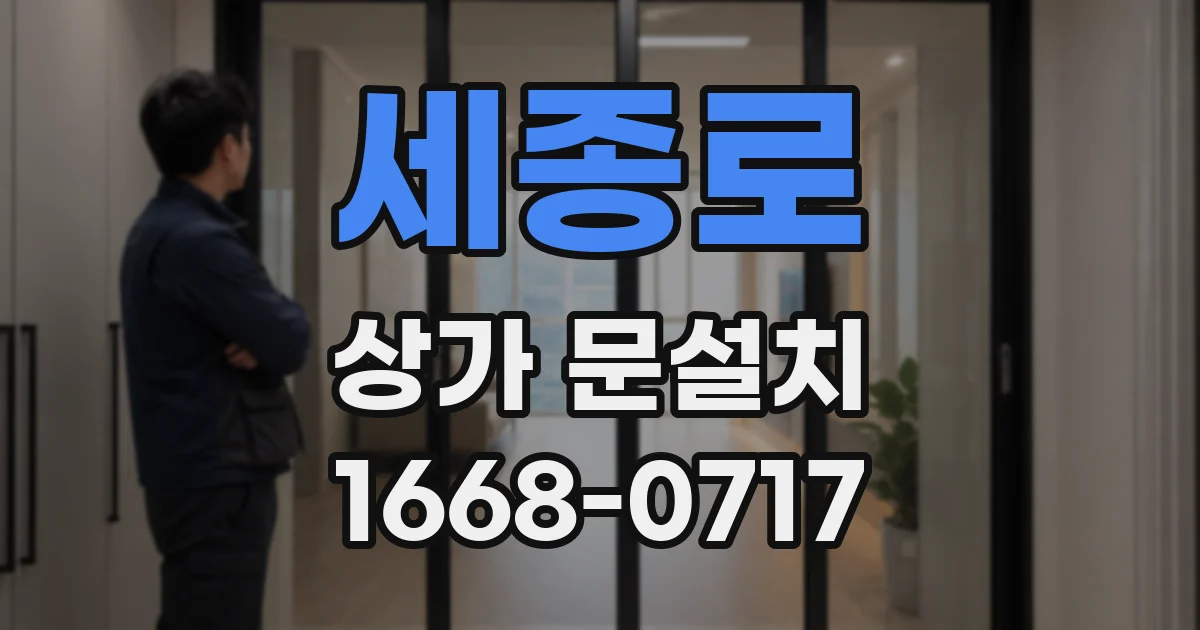 세종로 상가 문설치