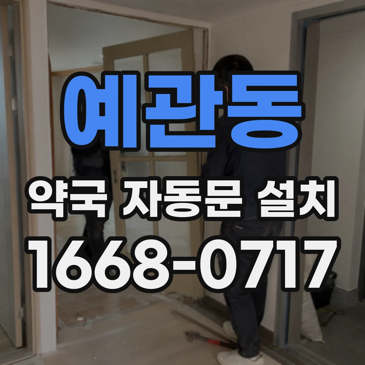 예관동 약국 자동문 설치