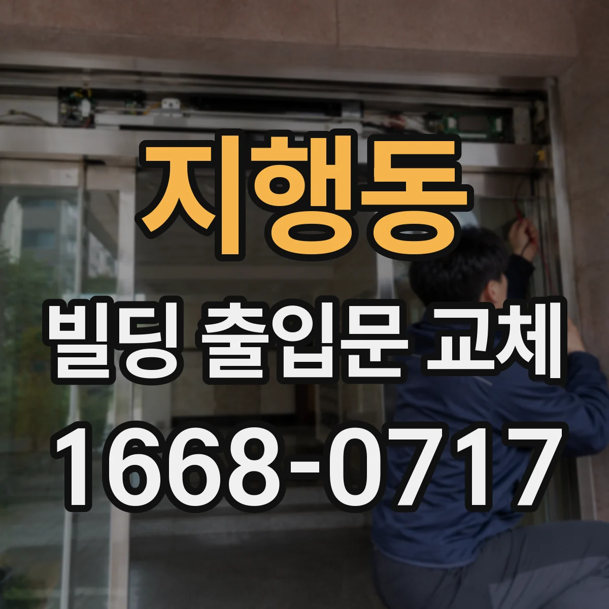 지행동 빌딩 출입문 교체