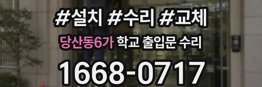 당산동6가 학교 출입문 수리