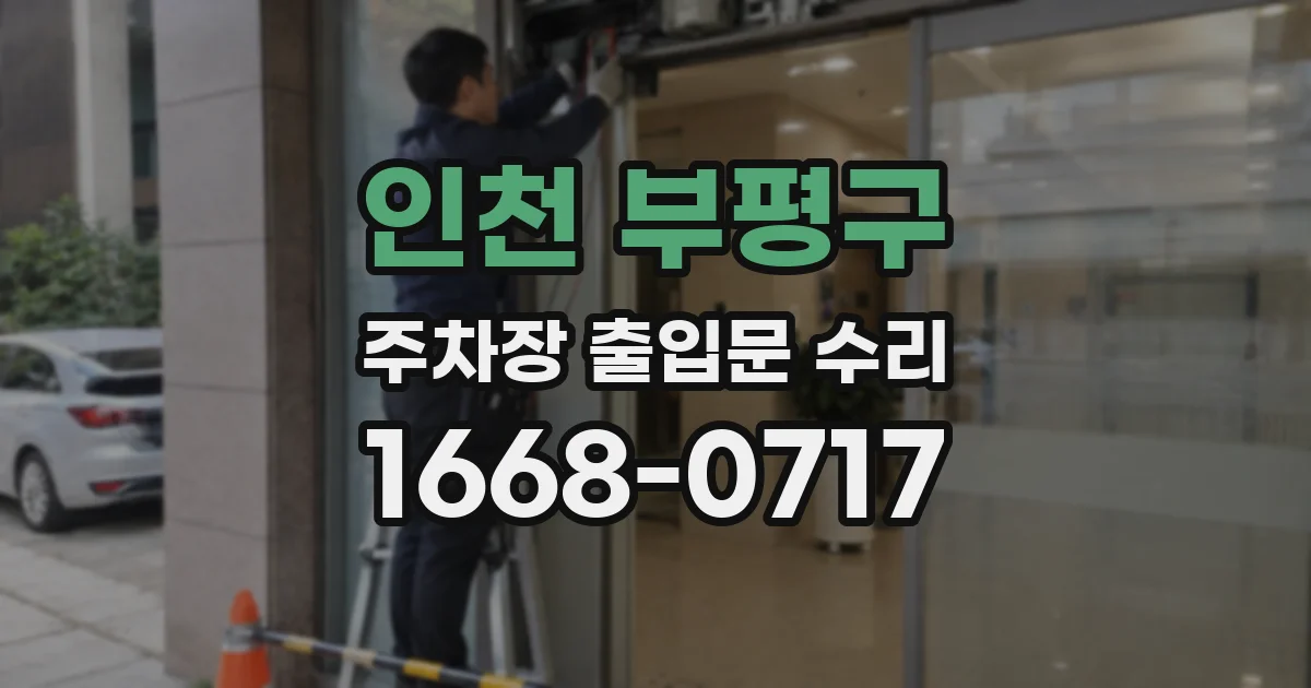 인천 부평구 주차장 출입문 수리