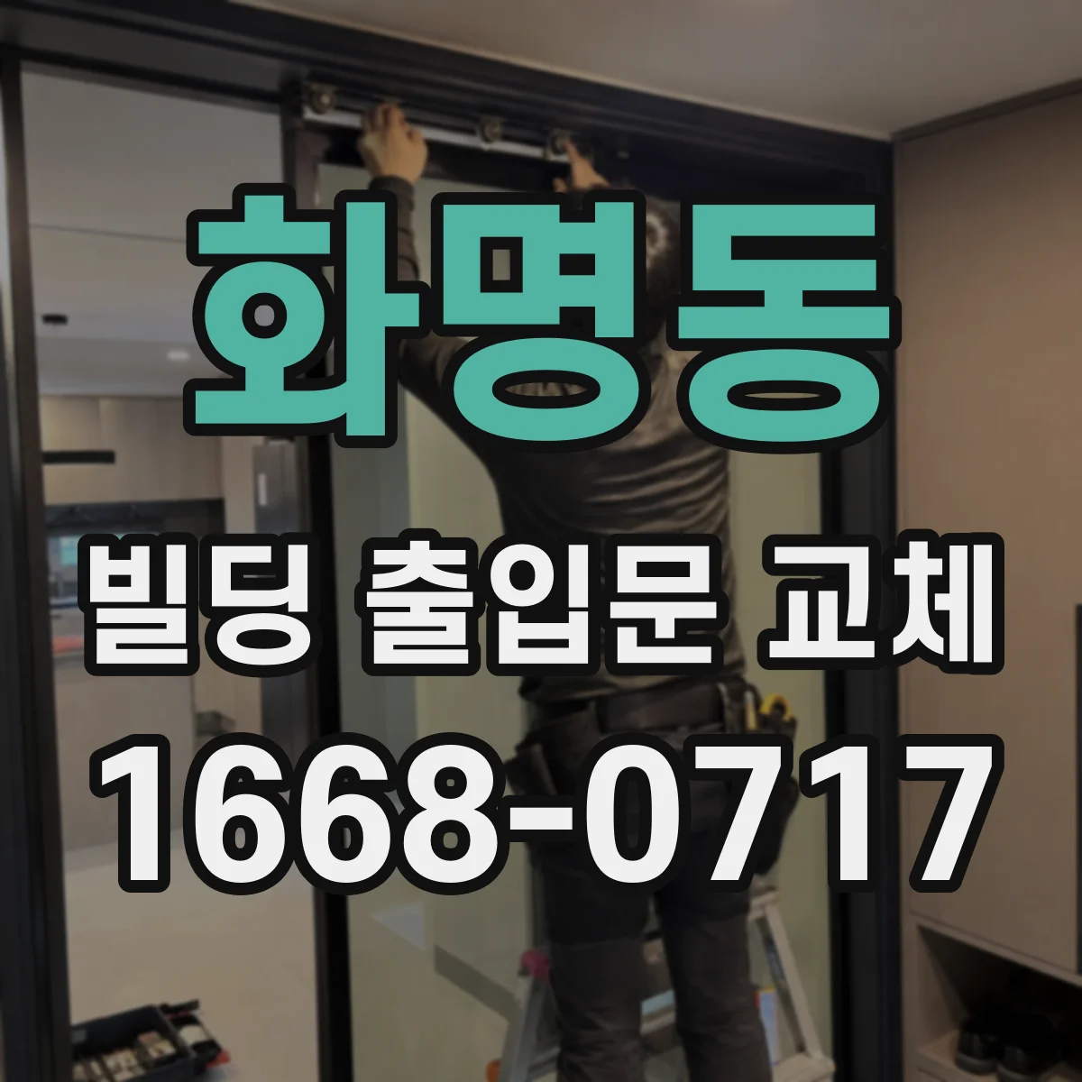 화명동 빌딩 출입문 교체