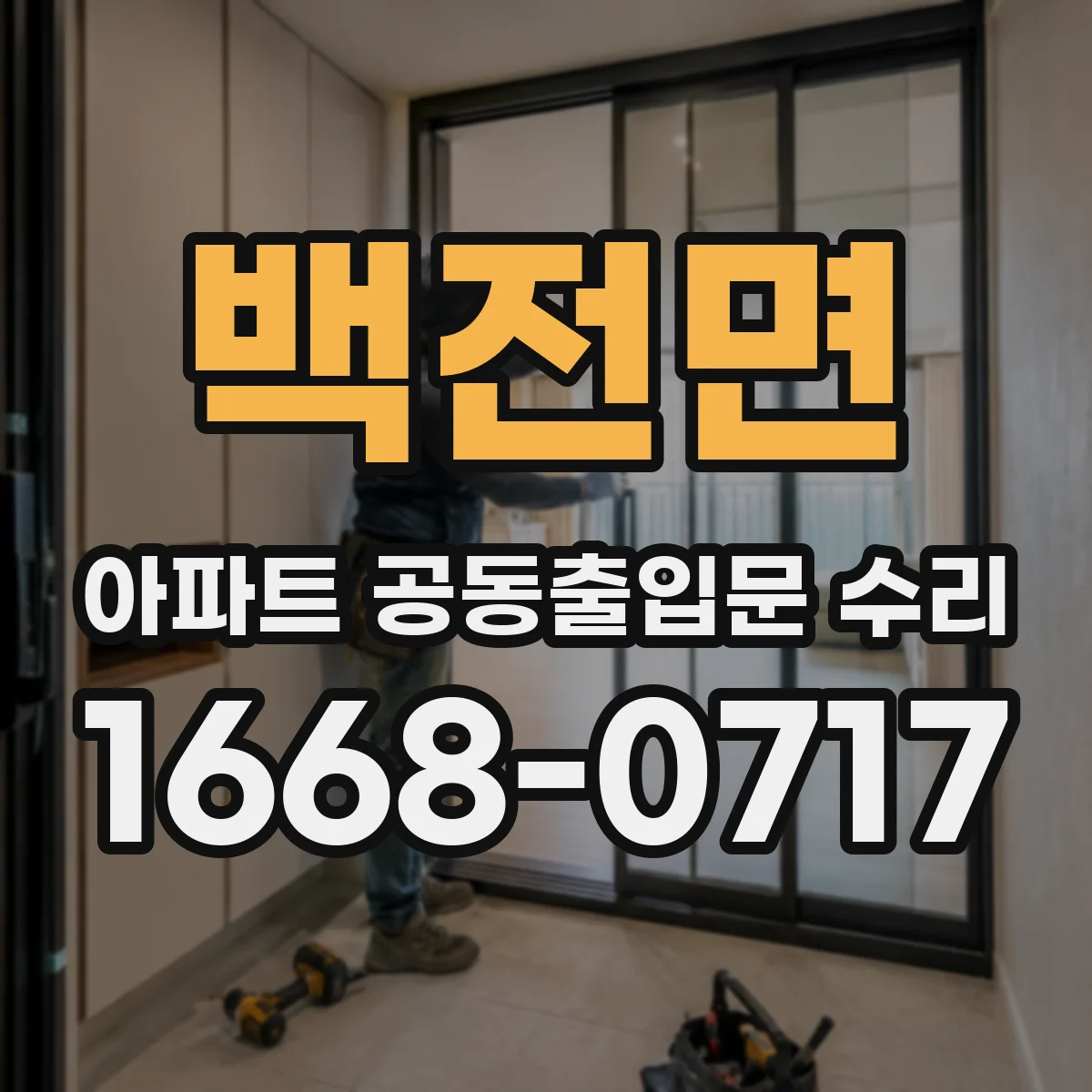 백전면 아파트 공동출입문 수리