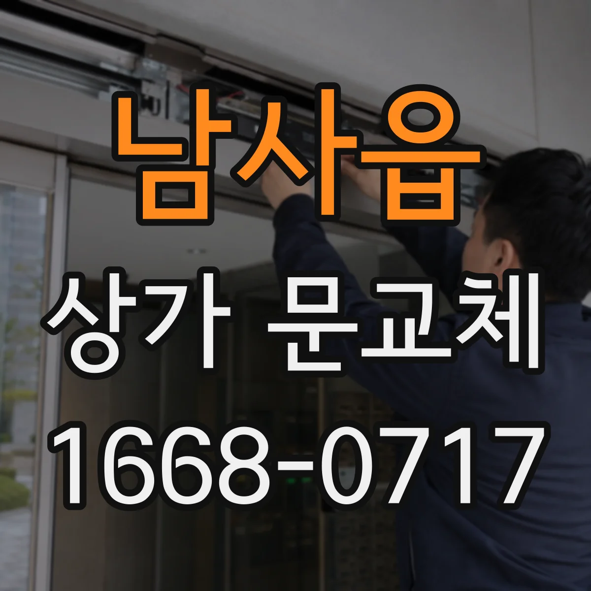 남사읍 상가 문교체