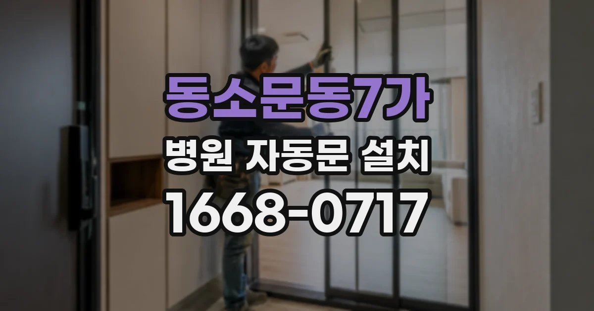 동소문동7가 병원 자동문 설치