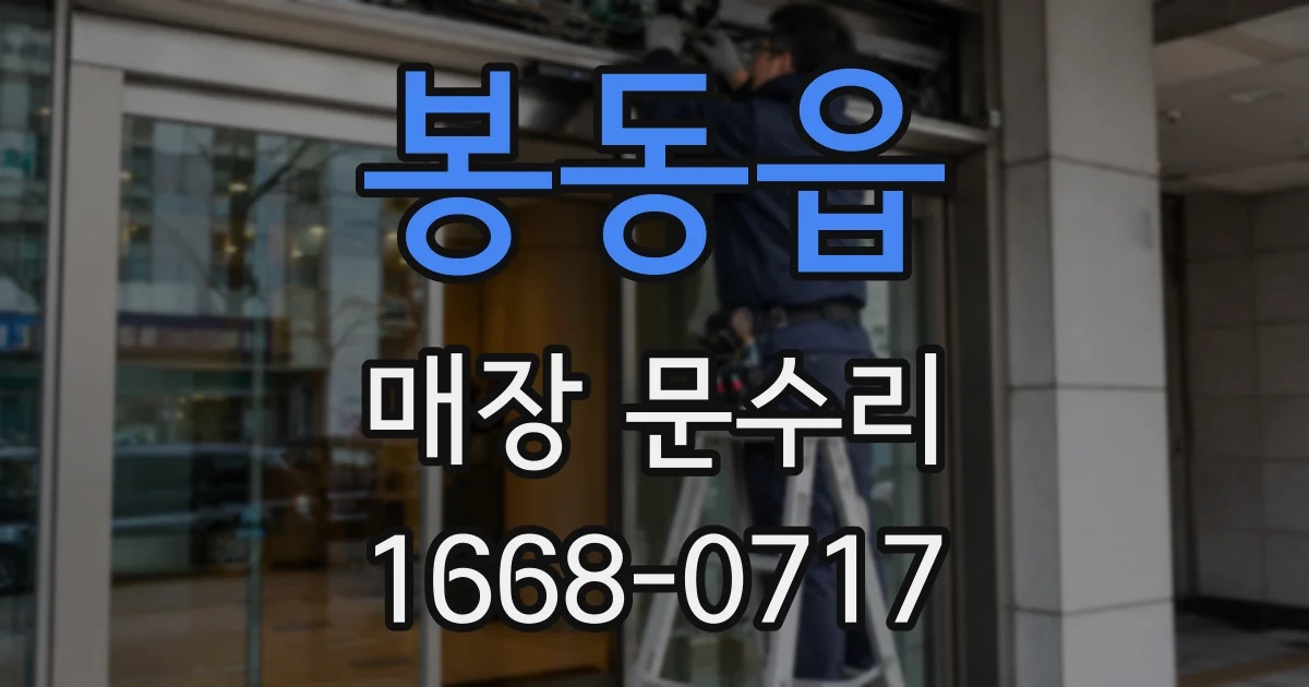 봉동읍 매장 문수리