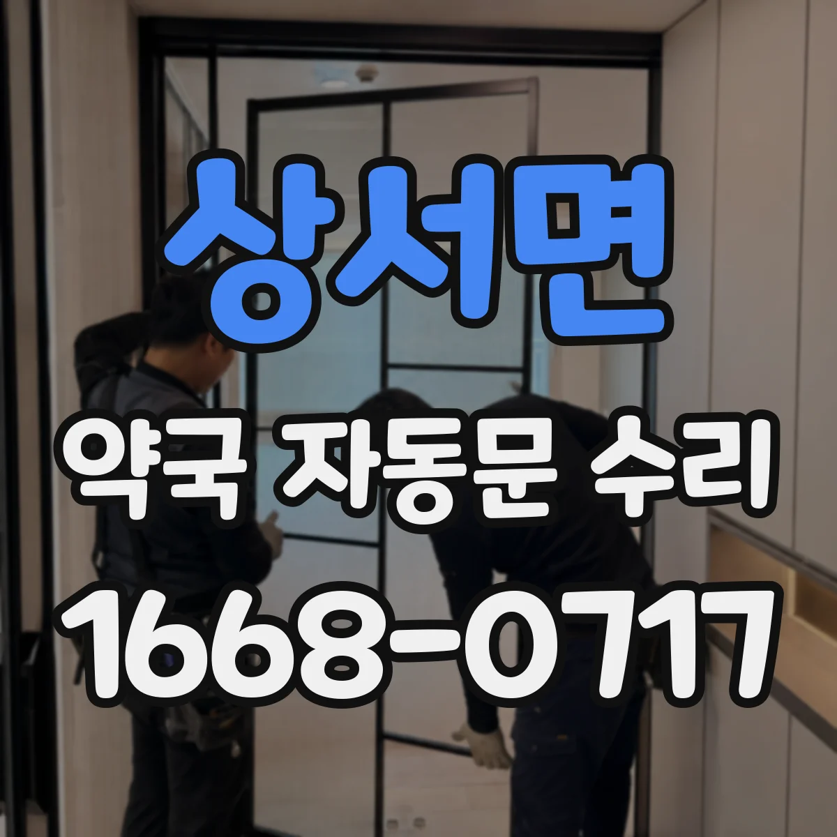 상서면 약국 자동문 수리