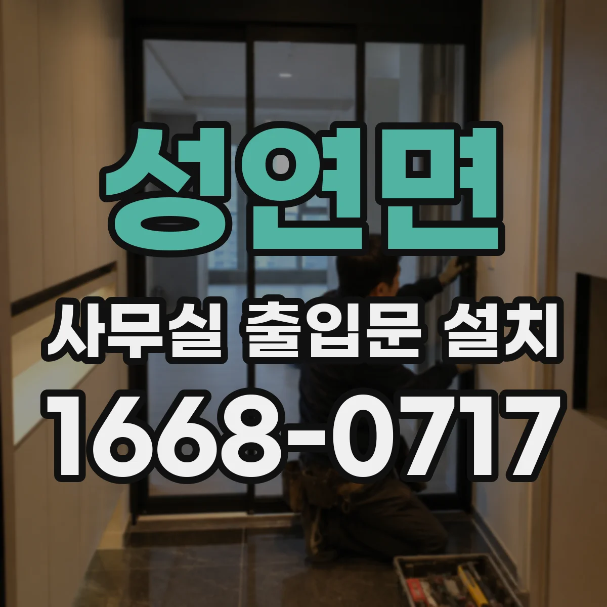 성연면 사무실 출입문 설치