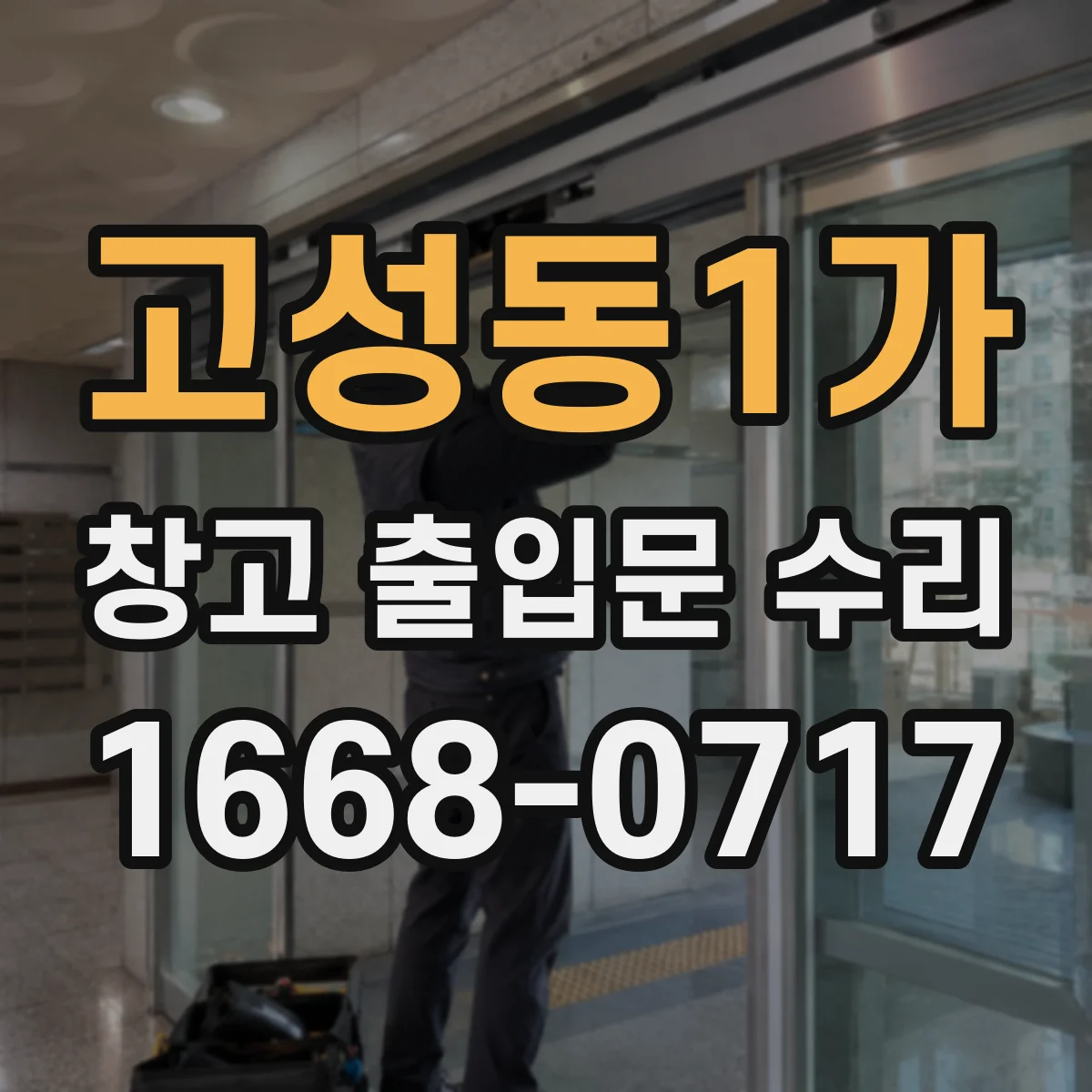 고성동1가 창고 출입문 수리