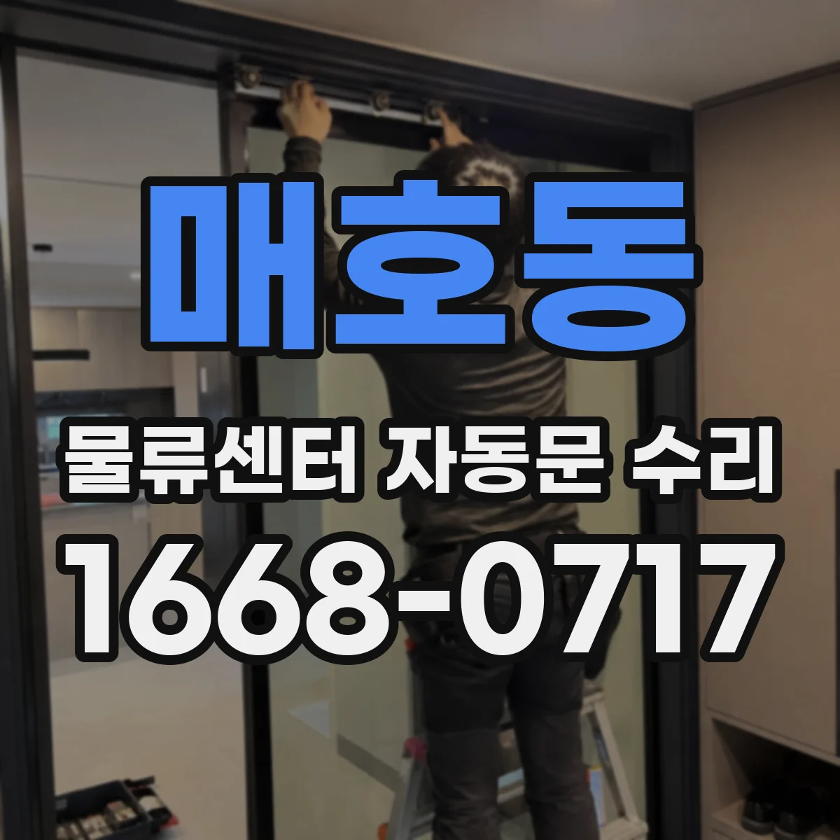 매호동 물류센터 자동문 수리