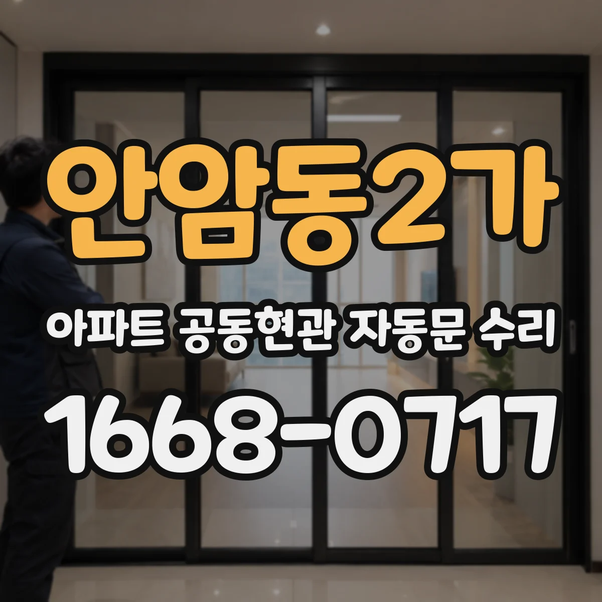 안암동2가 아파트 공동현관 자동문 수리