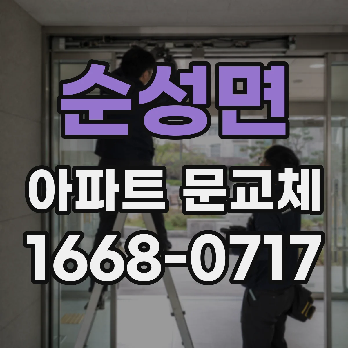 순성면 아파트 문교체