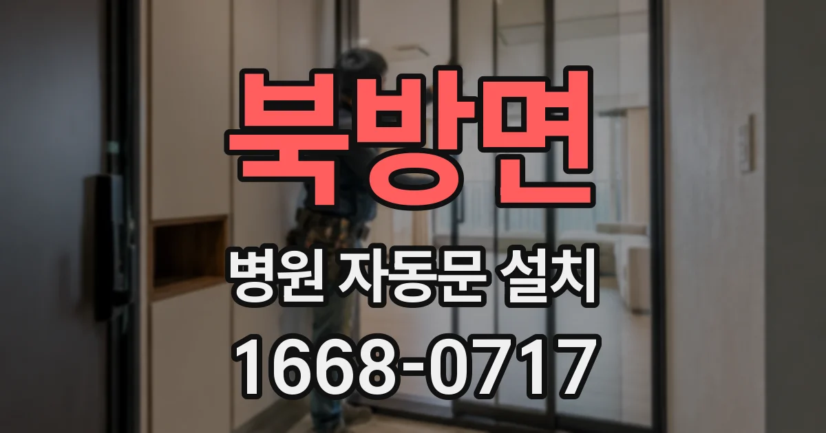 북방면 병원 자동문 설치