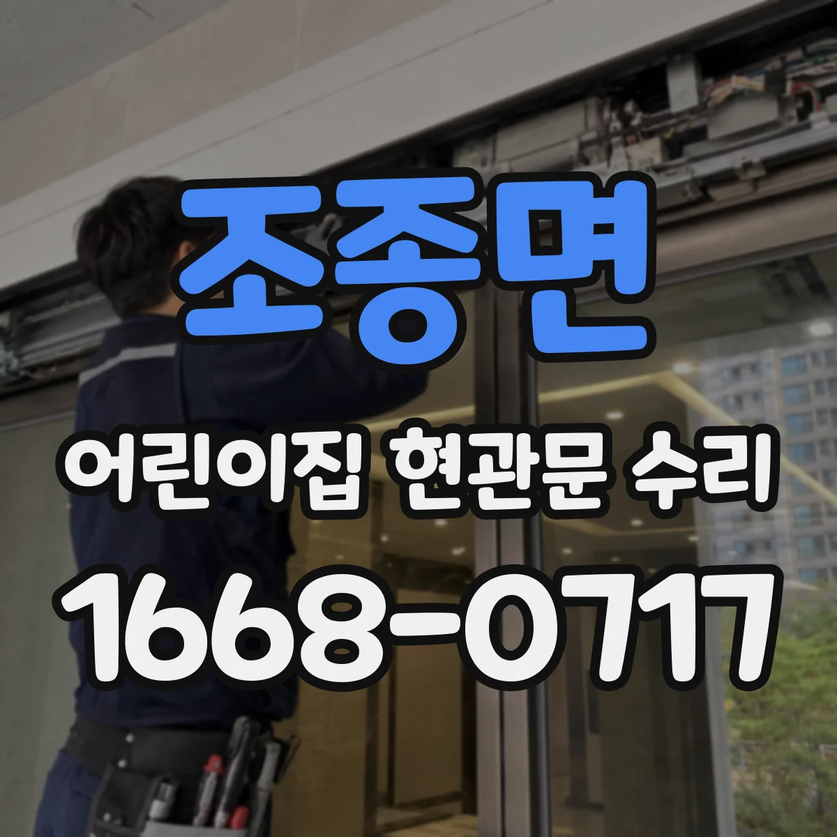 조종면 어린이집 현관문 수리
