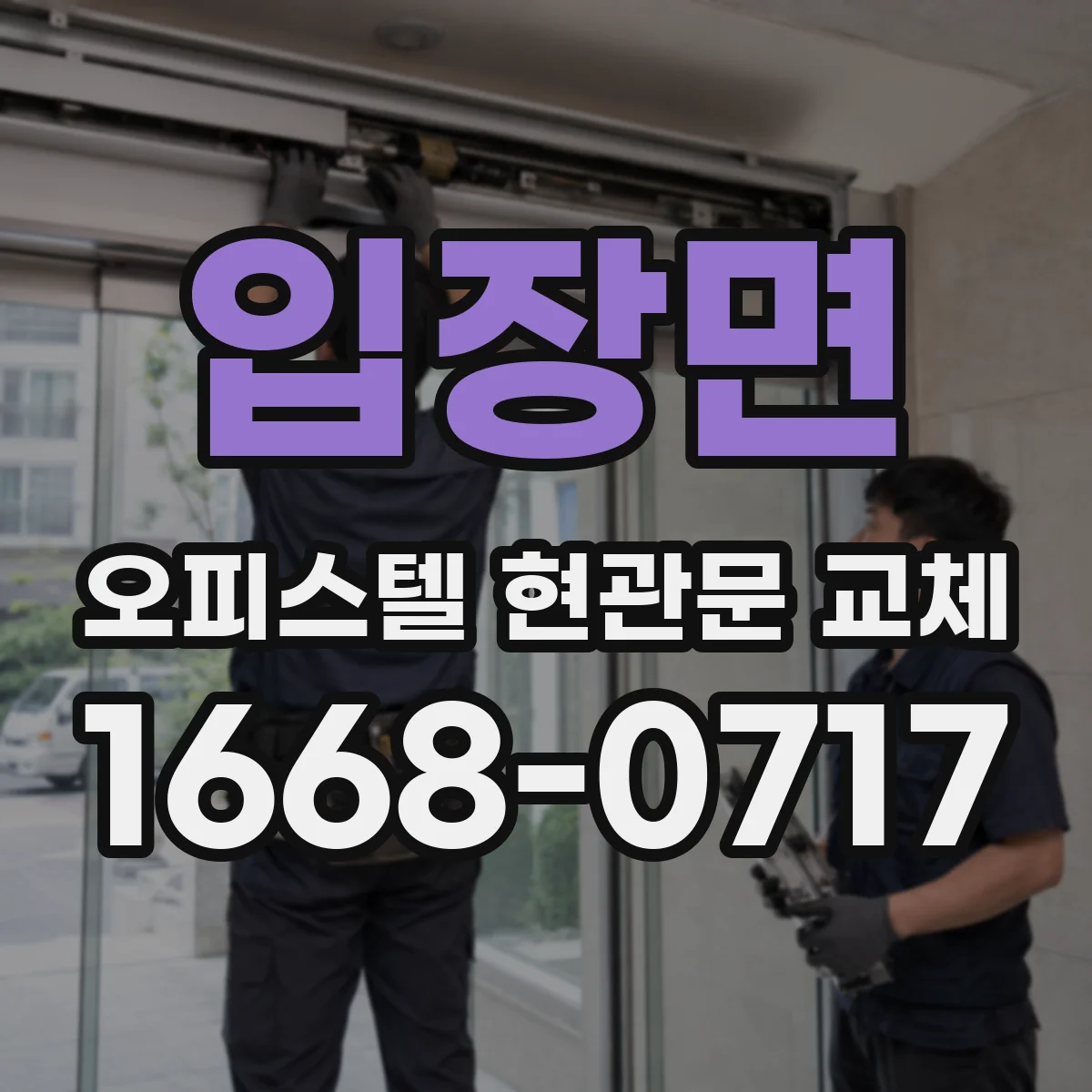 입장면 오피스텔 현관문 교체