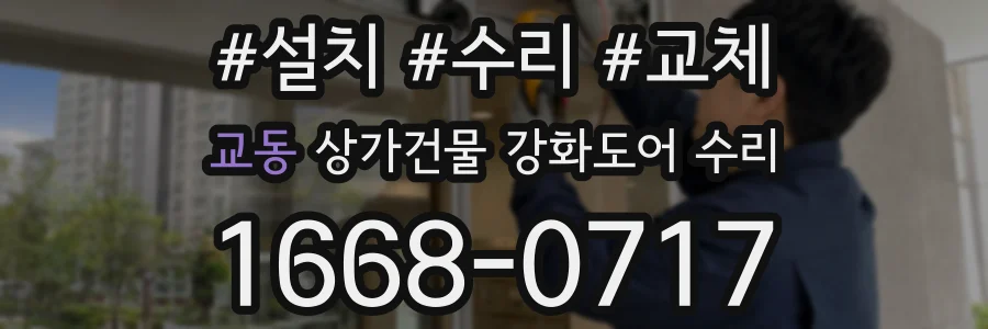 교동 상가건물 강화도어 수리
