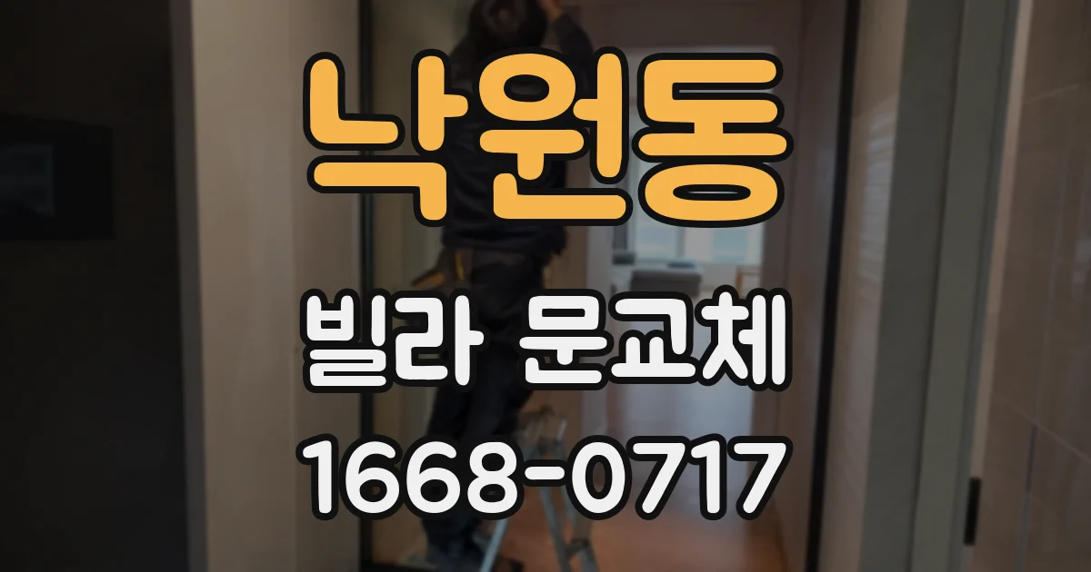 낙원동 빌라 문교체