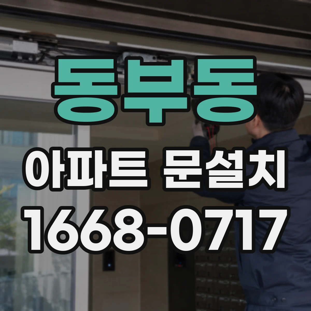 동부동 아파트 문설치