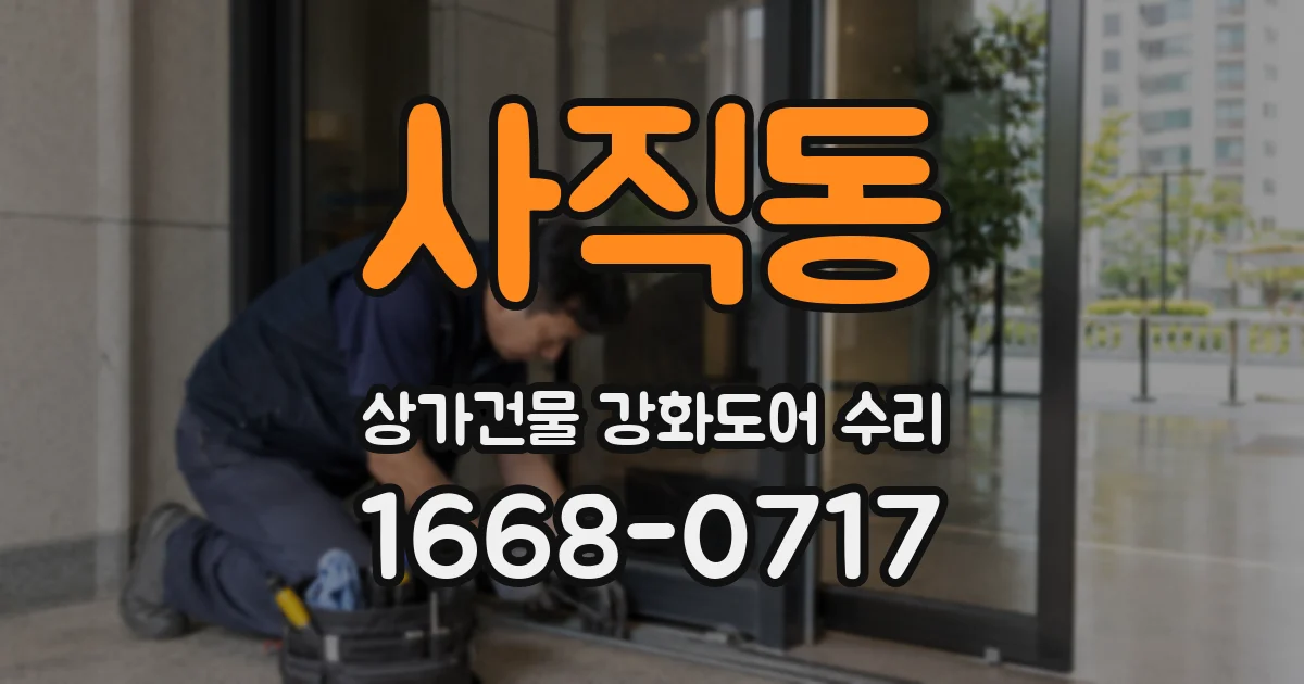 사직동 상가건물 강화도어 수리
