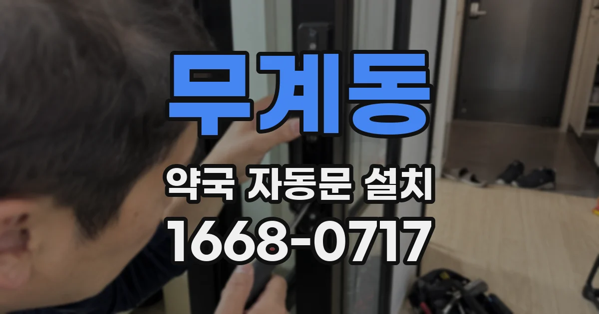 무계동 약국 자동문 설치