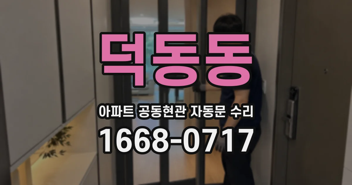 덕동동 아파트 공동현관 자동문 수리