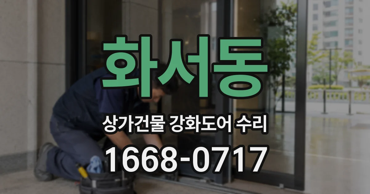 화서동 상가건물 강화도어 수리