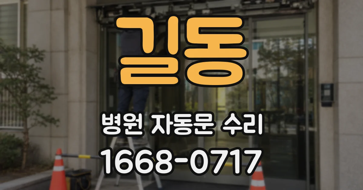길동 병원 자동문 수리