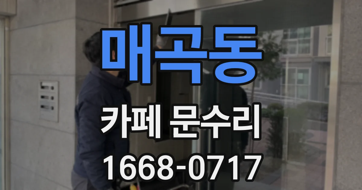 매곡동 카페 문수리