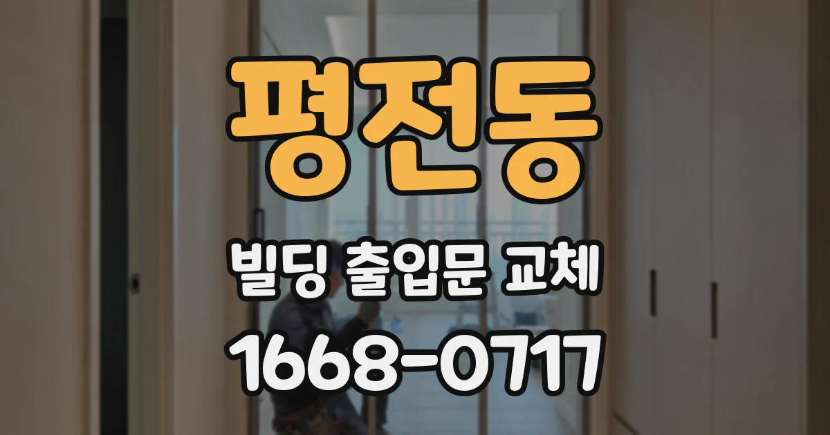 평전동 빌딩 출입문 교체