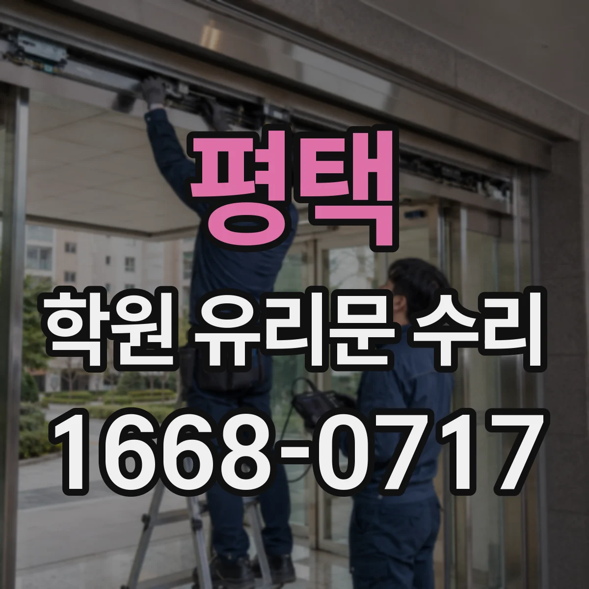 평택 학원 유리문 수리
