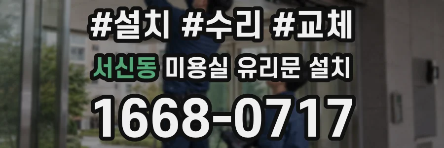 서신동 미용실 유리문 설치
