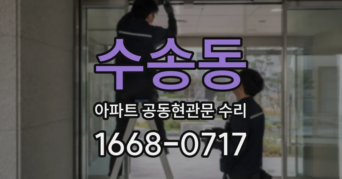 수송동 아파트 공동현관문 수리
