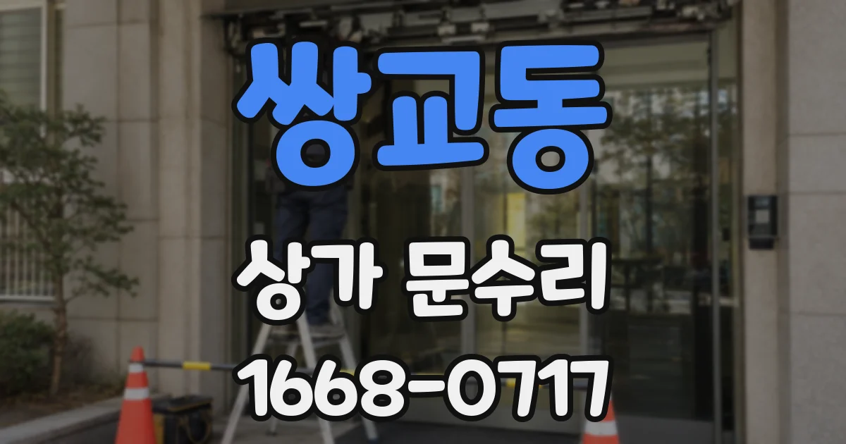 쌍교동 상가 문수리