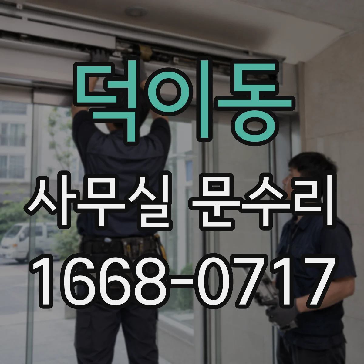 덕이동 사무실 문수리