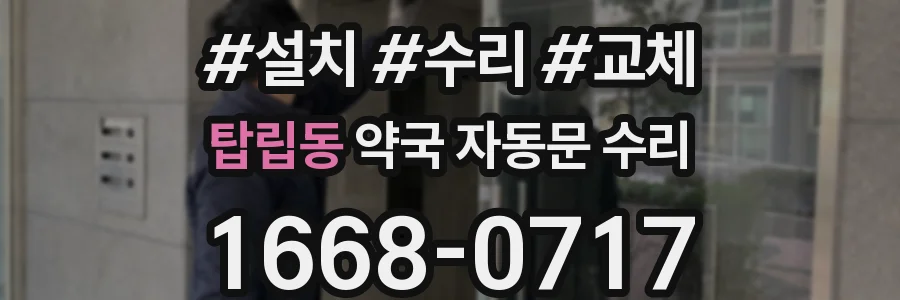탑립동 약국 자동문 수리