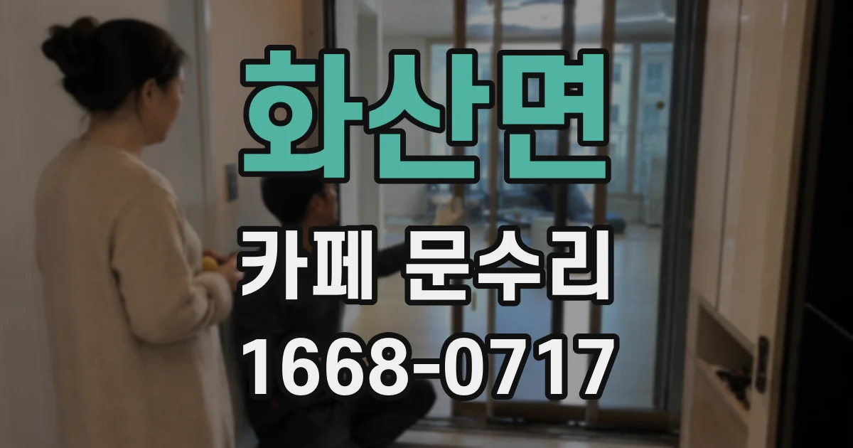 화산면 카페 문수리