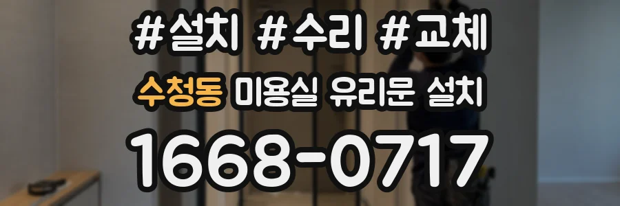 수청동 미용실 유리문 설치